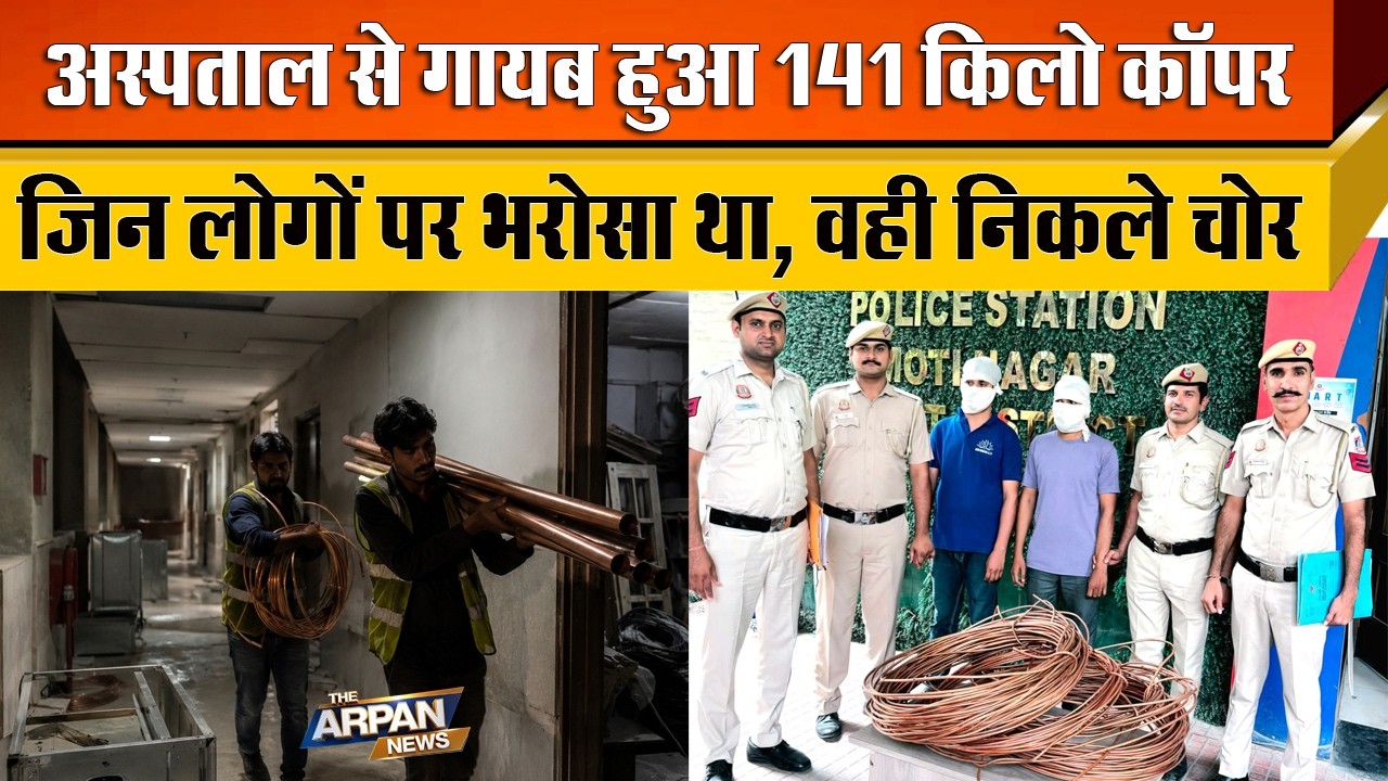 दिल्ली के Basai Darapur में जिनपर थी ESI Hospital की जिम्मेदारी उन्हीं युवकों ने चुराया 141किलो कॉपर