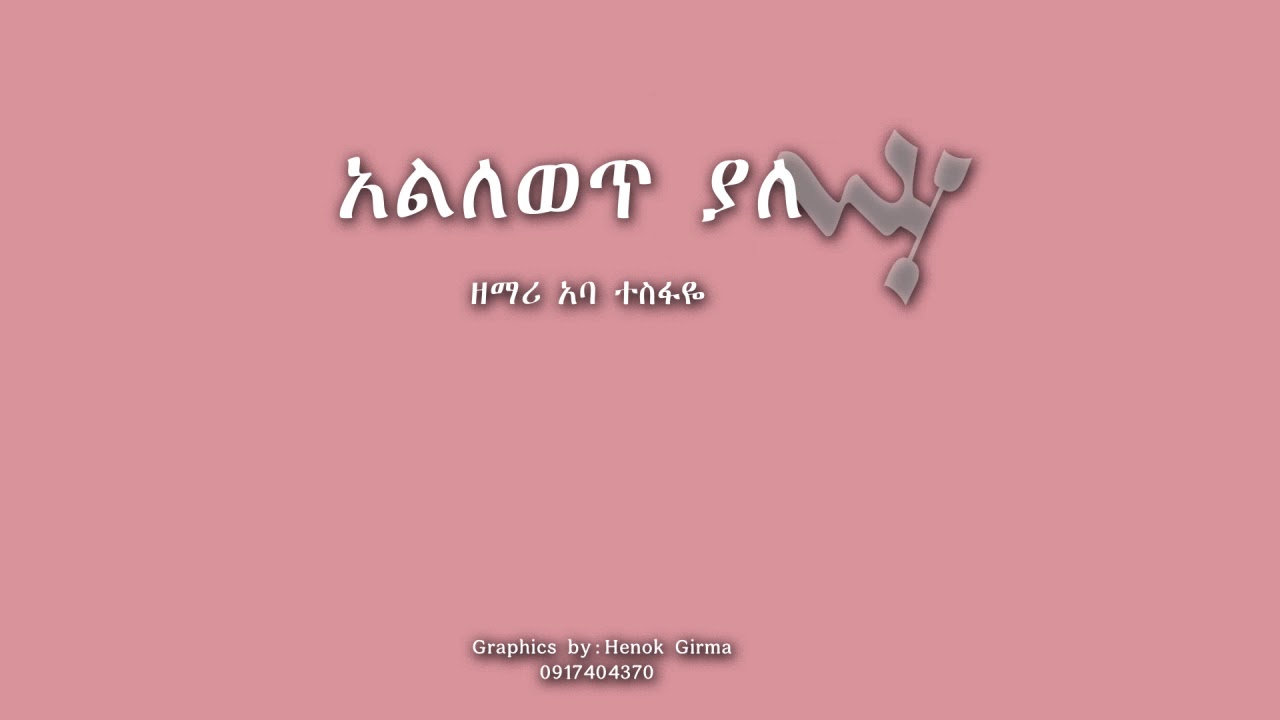 ካቶሊክ  መዝሙር አልለወጥ ያለ አባ ተስፋዬ catolic mezmur alilewet yale aba tesfaye