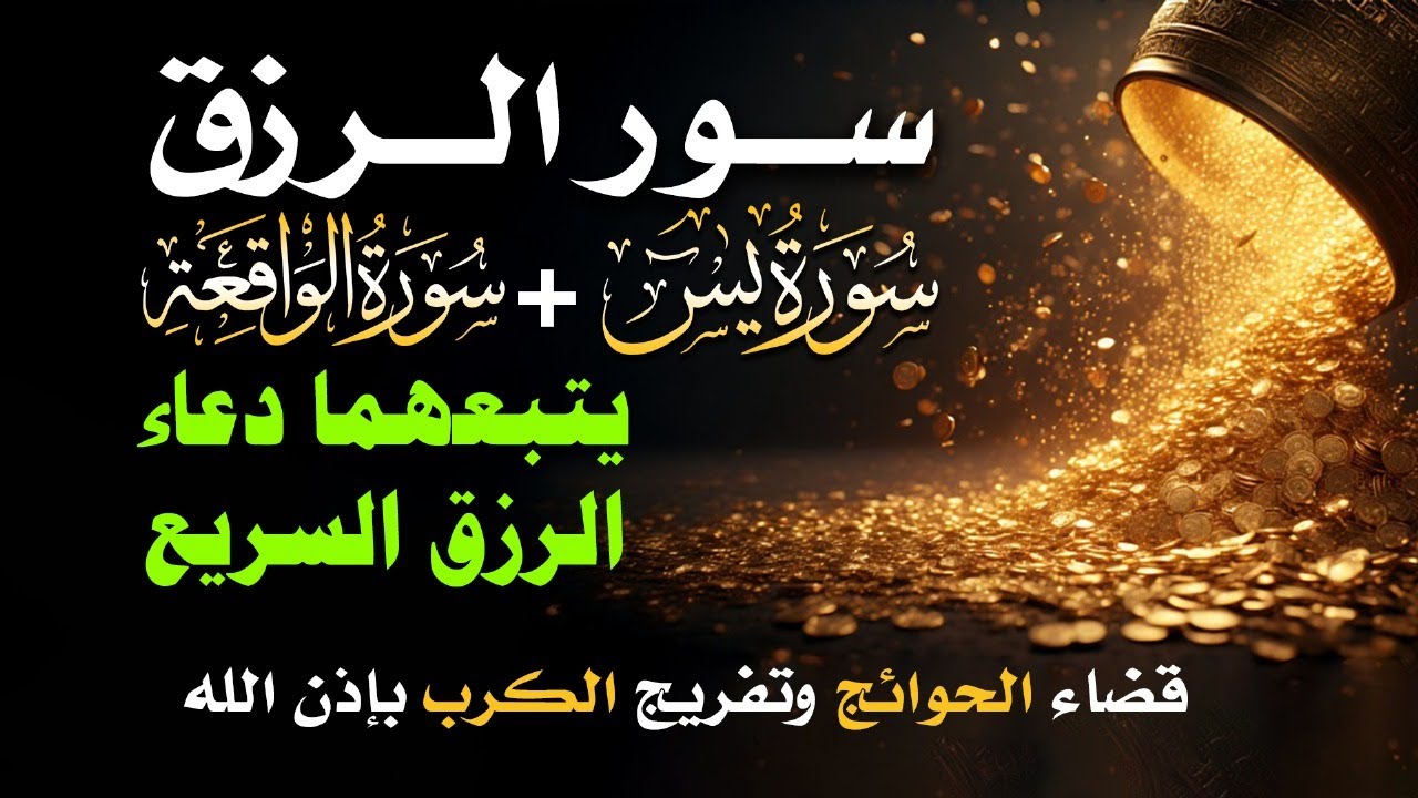 📿 مفاتيح الرزق 💰 | آيات مُجربة وأدعية مستجابة لجلب الرزق والبركة بإذن الله 🌿