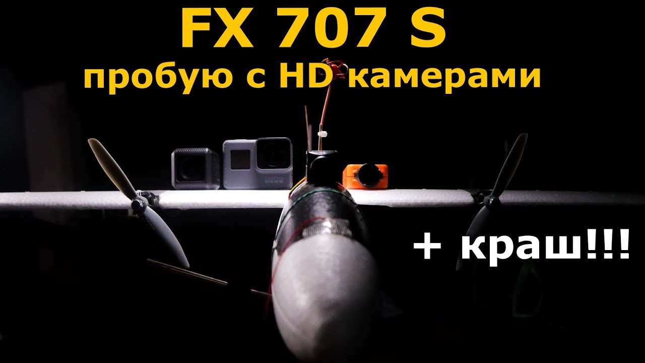 FX707S FPV + inav 2.5 тест с камерами RunCam 2 4k, RunCam 5, GoPro 6