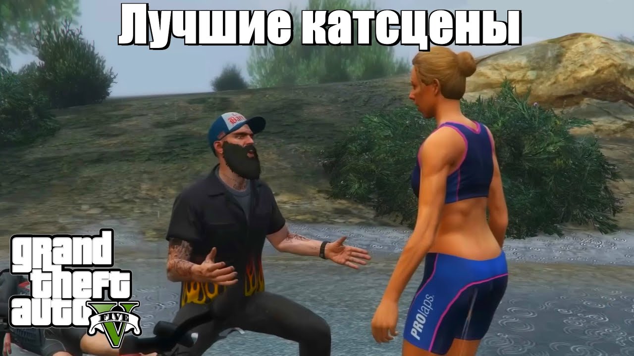 GTA 5 - ЛУЧШИЕ КАТ-СЦЕНЫ
