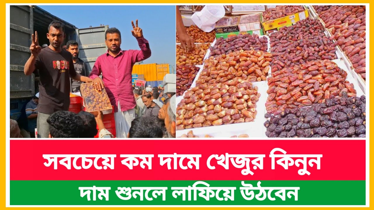 সবচেয়ে কম দামে খেজুর কিনুন ‌বাদামতলী খেজুরের পাইকারি দাম |জেনে নিন খেজুরের দাম | Dates market price