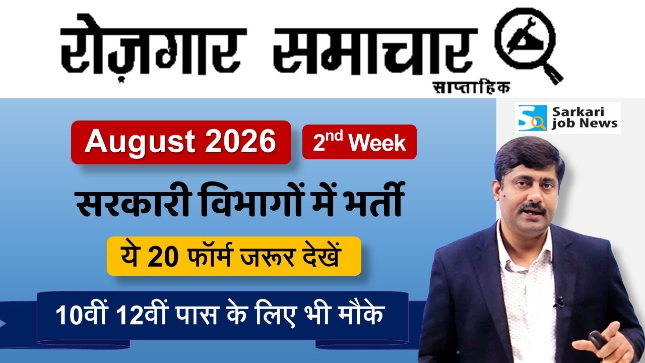 रोजगार समाचार : 2nd week August 2026 | Top 20 Govt Jobs | Employment News | Sarkari Job News