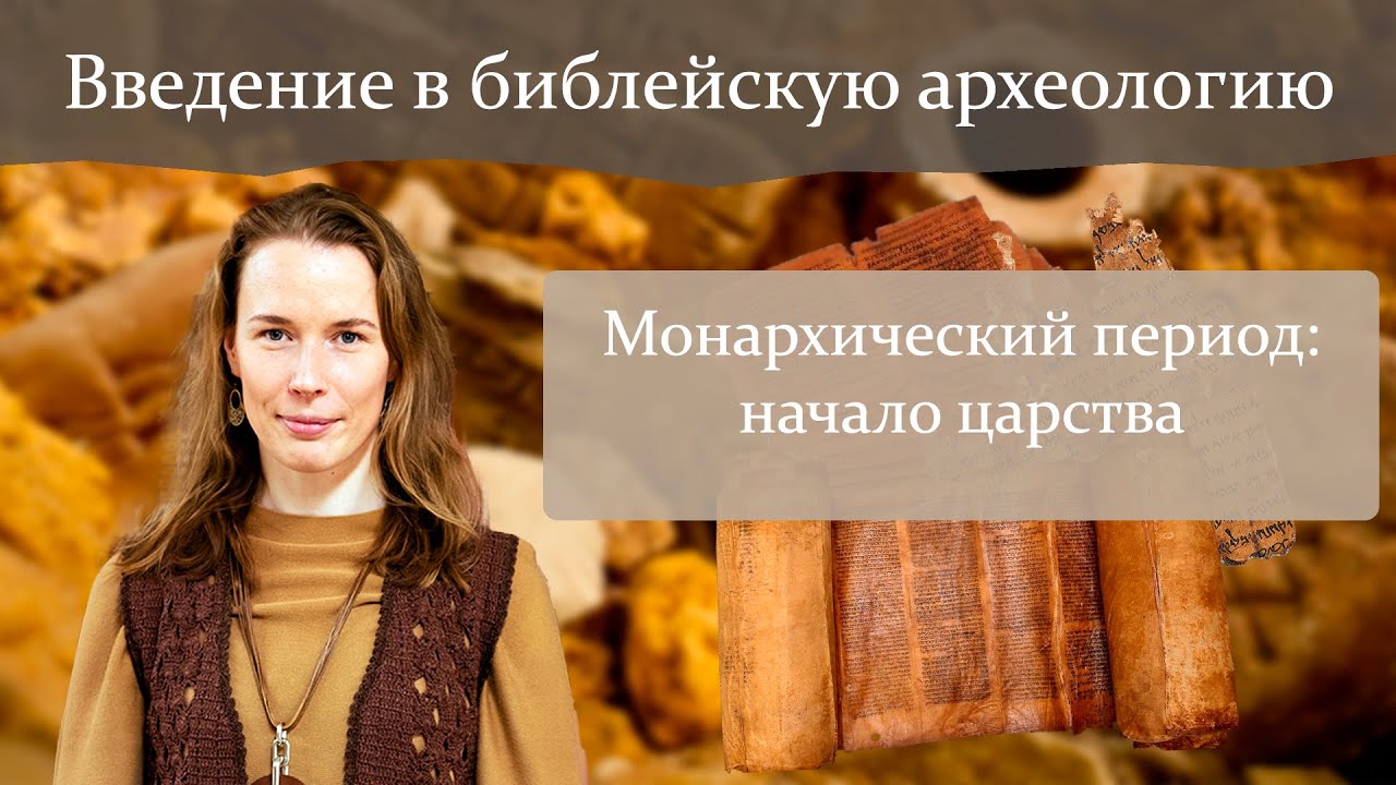 Введение в библейскую археологию. Монархический период:  начало царства