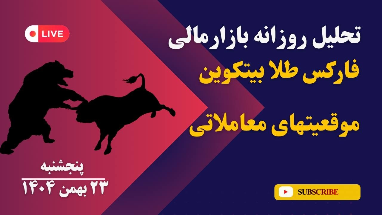 تحلیل تکنیکال روزانه طلا و فارکس و بیتکوین | سیگنالهای معاملاتی