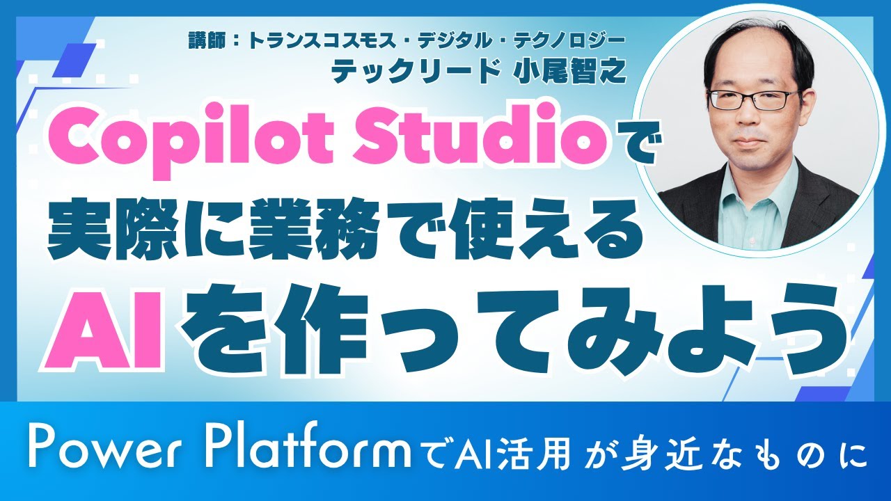 Copilot Studioで実際に業務で使えるAIを作ってみよう