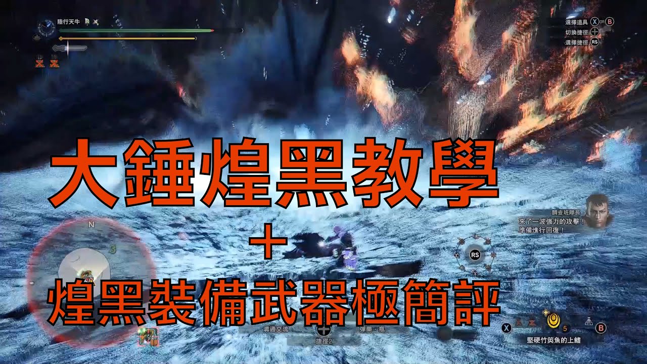 【MHW:I】煌黑熱度快消了  大錘煌黑教學+煌黑裝備武器極簡評