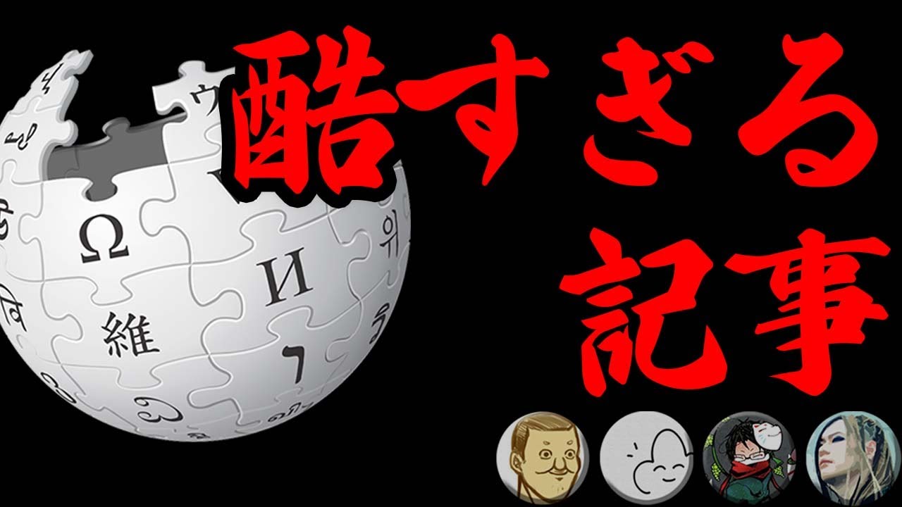 【４人】大事故が起きた「ウィキペディア」人気記事を当てるゲーム。