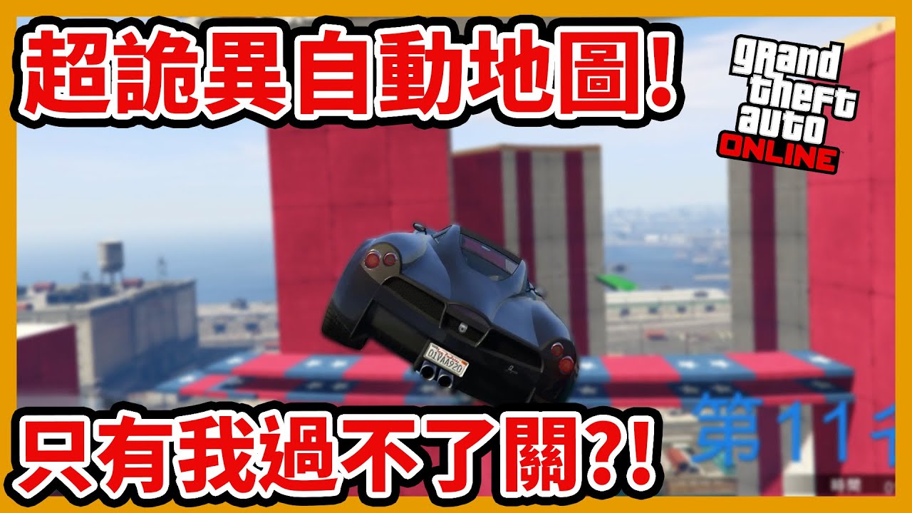 【阿航】GTA5 超詭異自動地圖!只有我過不了關?!