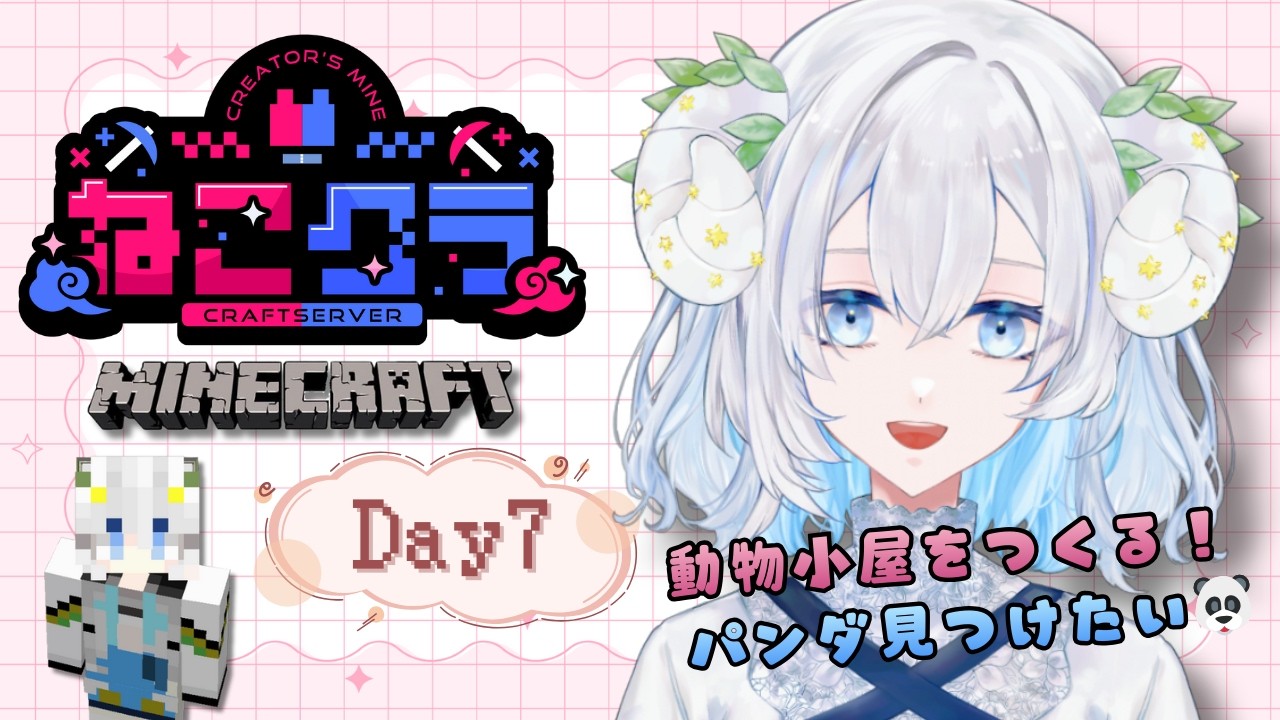 【Minecraft】ねこクラ 𝙳𝚊𝚢𝟽￤マイクラ初心者が行く出会いと冒険の旅🫧 初見さん・ROM専大歓迎✨【#初見歓迎】
