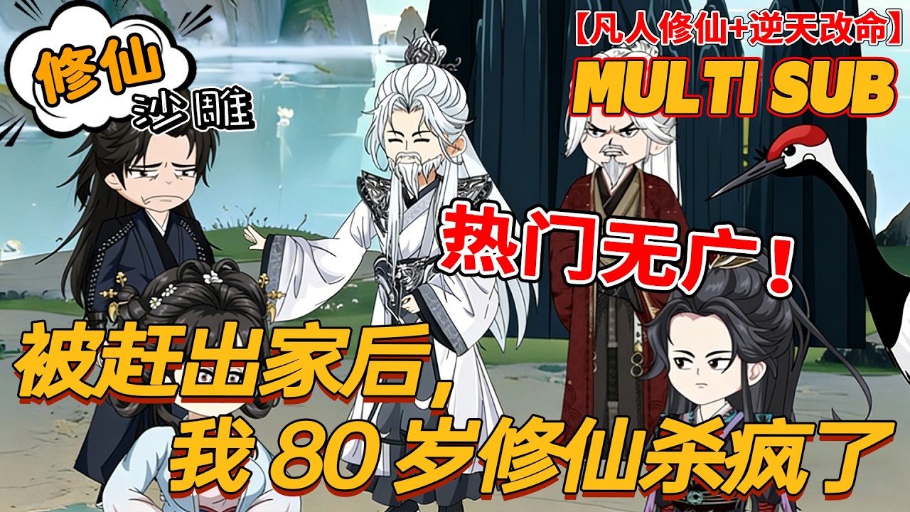 🔥FULL | 無廣告 | 修仙《被赶出家后，我80岁修仙杀疯了》八十岁老翁被赶出家，闯最凶的险地，修最强的仙！#逆袭 #奇幻 #沙雕动画 #bdhm