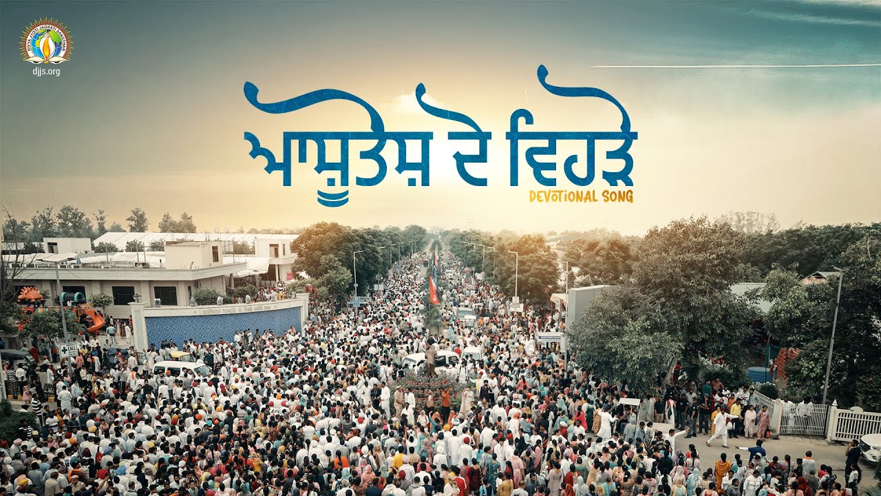Ashutosh De Vehre | Bliss in the Refuge of Divya Guru | Guru Purnima 2025 | #DJJSBhajan