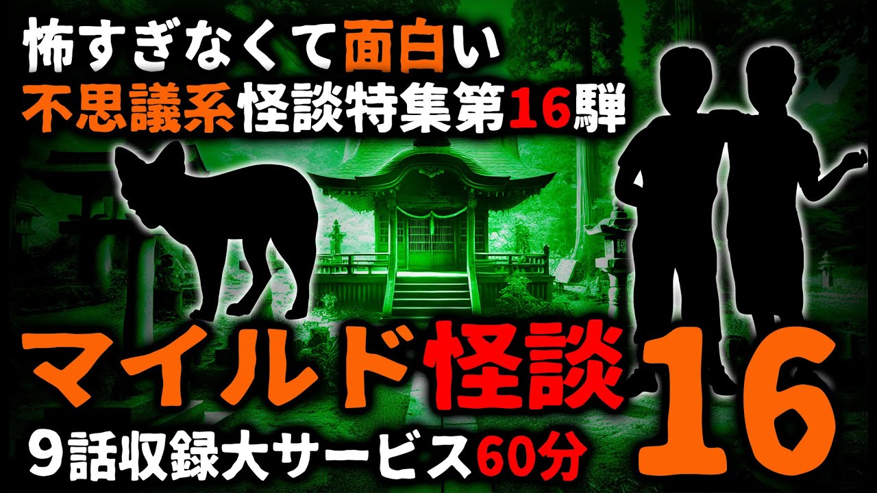 【怖い話】怖すぎなくて面白い「マイルド怪談」パート１６【総集編】