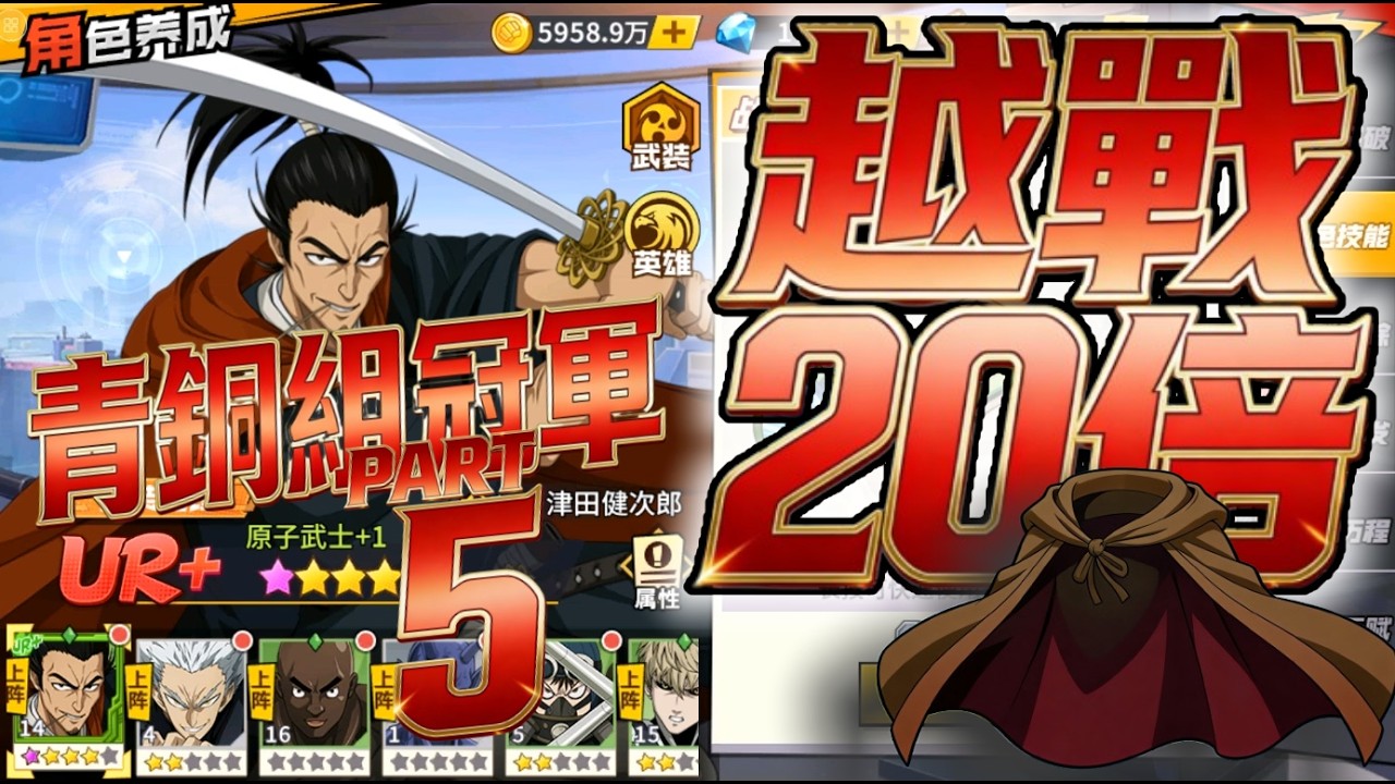 一拳超人 UR+原子武士專屬武器登場！20倍越戰挑戰成功！青銅組冠軍 第五集！One Punch Man The Strongest！