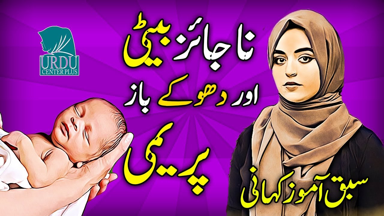 Najayez Bachi Aur Dhokey Baaz Premi Ek Sabak Amozz Sachi Kahani