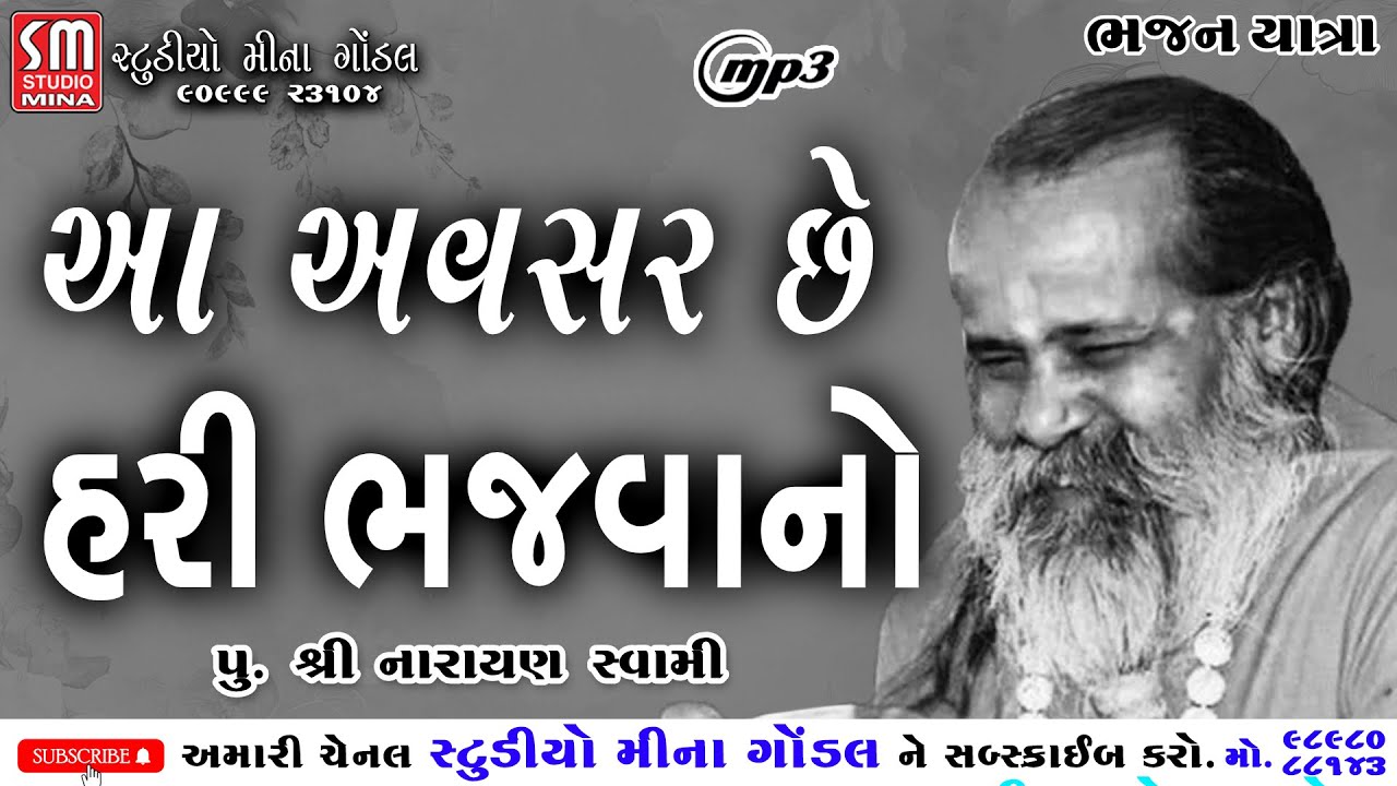 આ અવસર છે હરી ભજવાનો || પુ.શ્રી નારાયણ સ્વામી || ભજન યાત્રા || @studiominagondal
