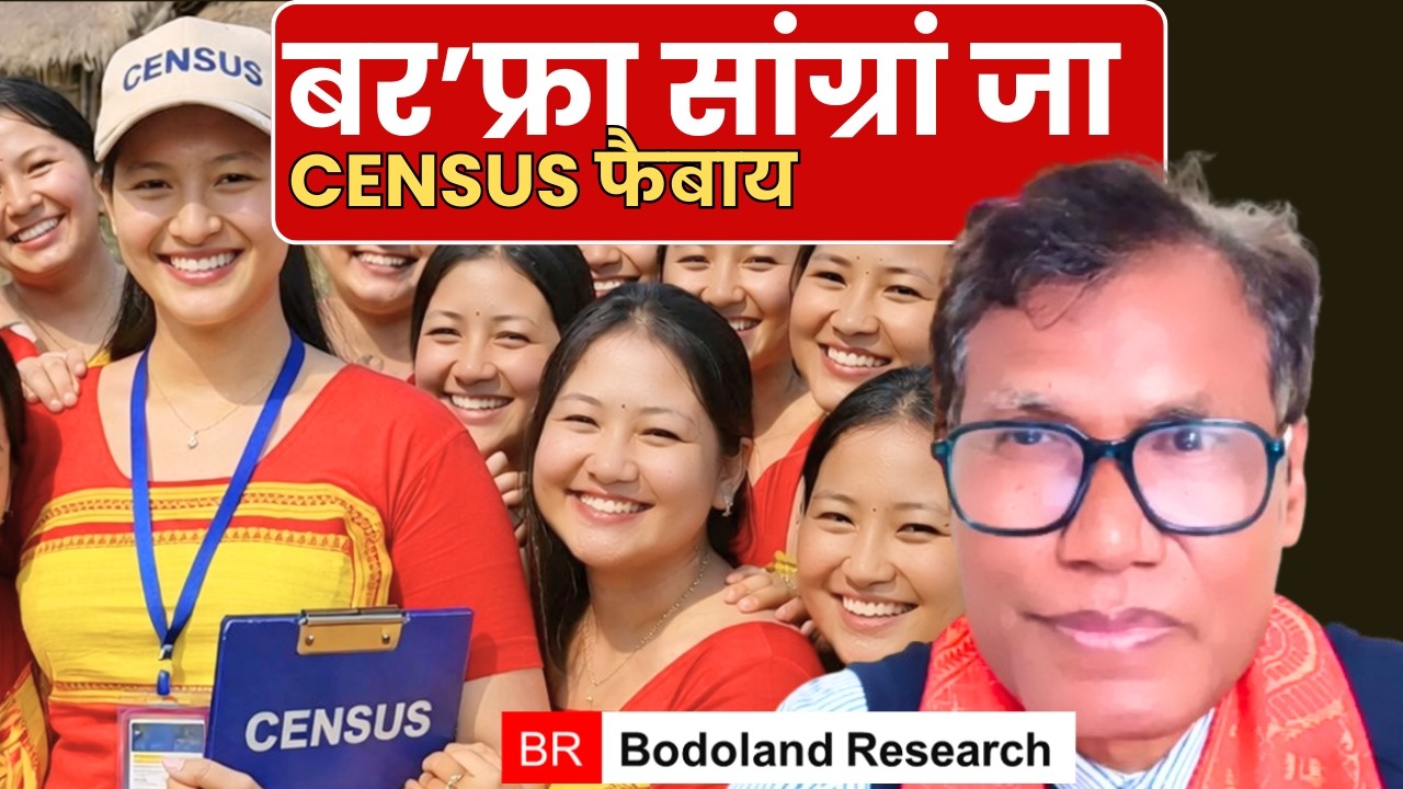 2027 माइथायनि सुबुं सानखोआ (CENSUS) जोंनि थाखाय बेसेबां गोनां? इयुनखौ थि खालामगोन #bodo #bodoculture