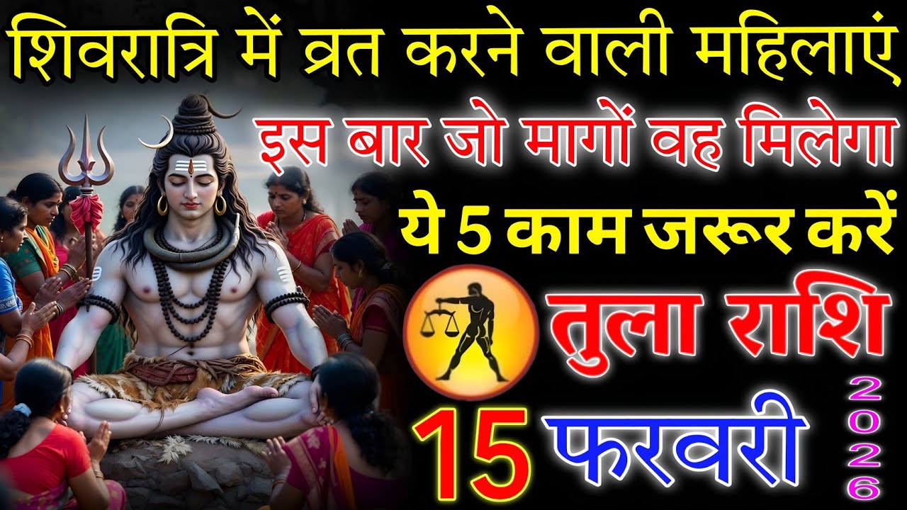 तुला राशि💥 15 फरवरी 2026 | शिवरात्रि में व्रत करने वाली महिलाएं ये 5 काम जरूर करें #tularashi 