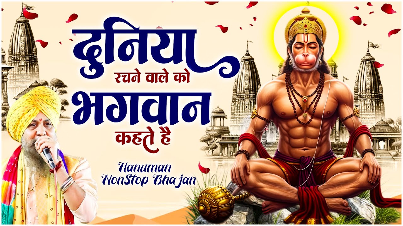 Popular Bhajan | Duniya Rachnewale Ko Bhagwan Kehte Hain | Lakhbir Singh Lakkha Hanuman Bhajan🚩