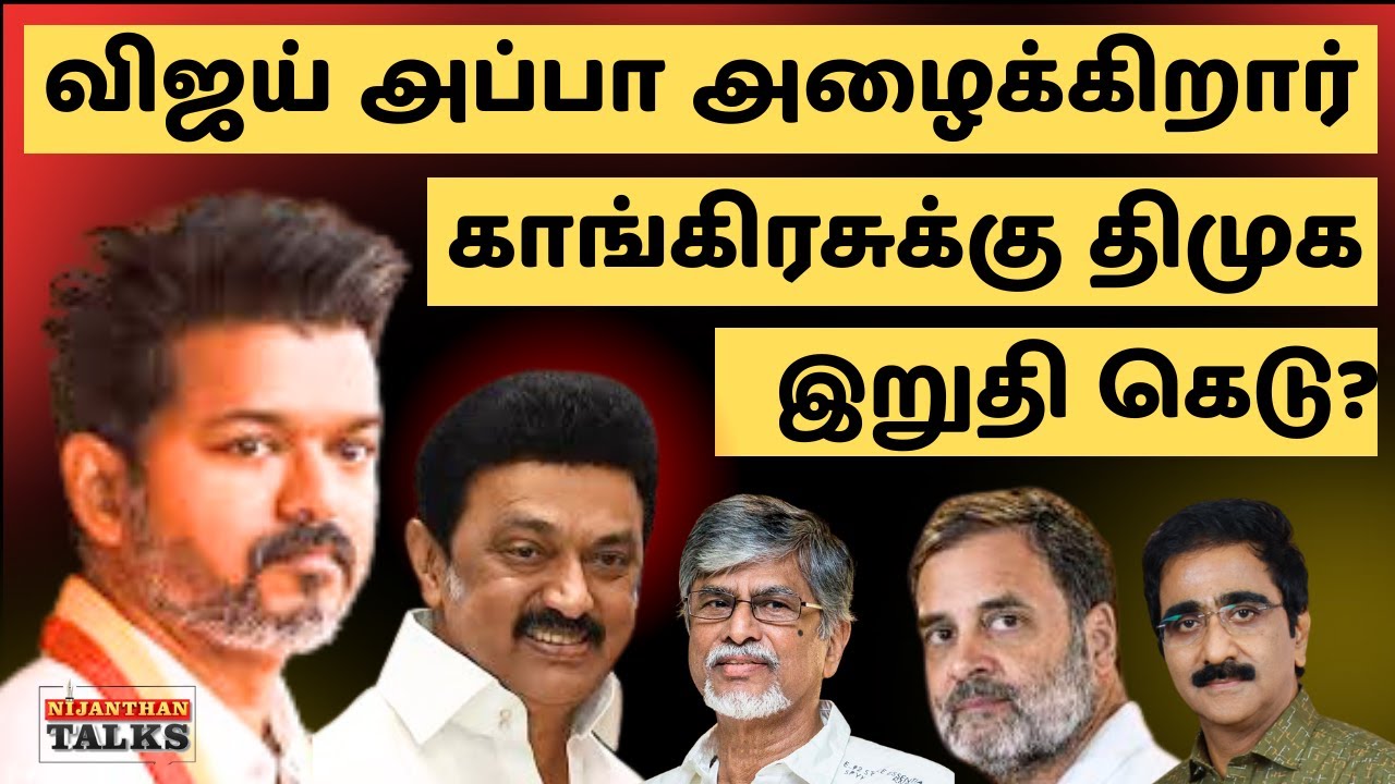 விஜய் அப்பா காங்கிரசுக்கு அழைப்பு! திமுக இறுதி கெடு! | VIJAY | TVK | DMK | RAHUL | STALIN | TTV