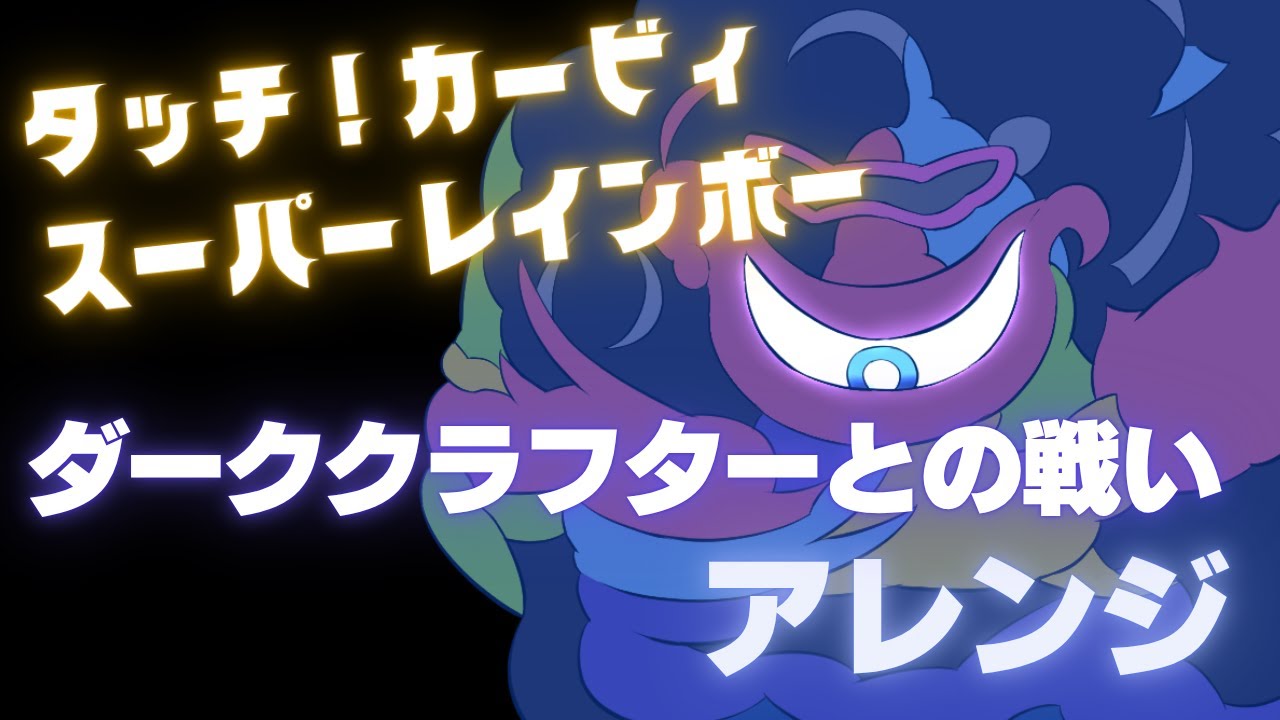【星のカービィ】ダーククラフターとの戦い【アレンジしてみた】