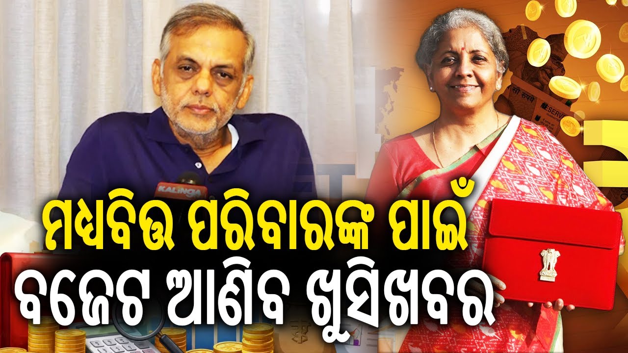 ମଧ୍ୟବିତ୍ତ ପରିବାରଙ୍କ ପାଇଁବଜେଟ ଆଣିବ ଖୁସିଖବର | Kalinga TV