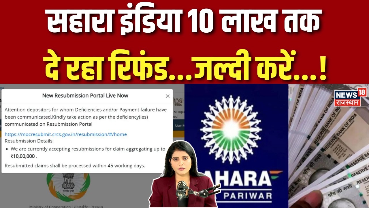 Sahara Money Refund : सहारा से 10 लाख रुपये तक पाएं रिफंड, 45 दिन में अमाउंट क्रेडिट...! | N18P