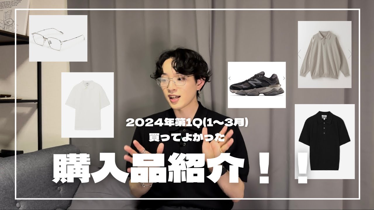【購入品紹介！！】２０２４年第1Q（１〜３月）に買った買って良かった