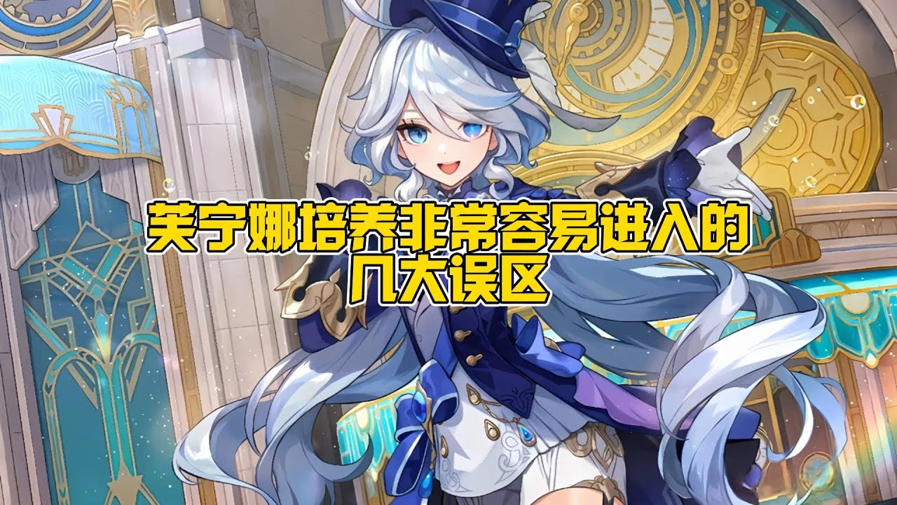 芙宁娜培养非常容易进入的几大误区！90%玩家都会犯！