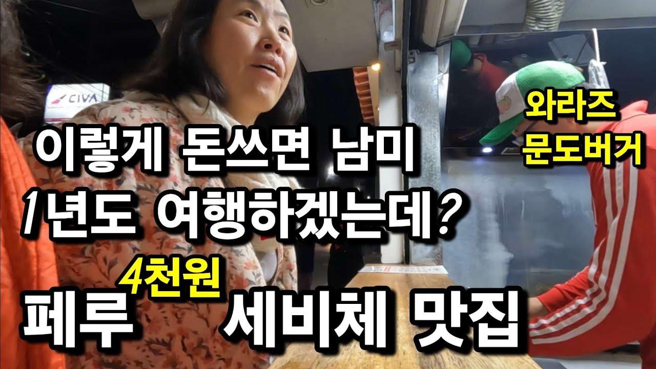 쿠스코 찍고 리마찍고 결국엔  3100미터  와라즈도착.4년차 세계여행하는 자매[2025-05]