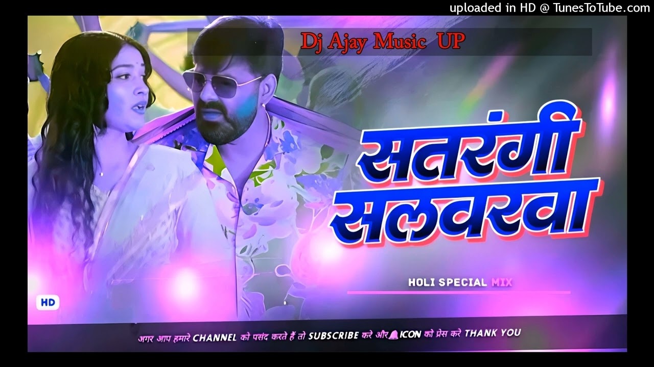 # सतरंगी सलवरवा | pawan singh dj remix, satrangi salwarwa | pawan singh holi Song | dj Ajay mixing