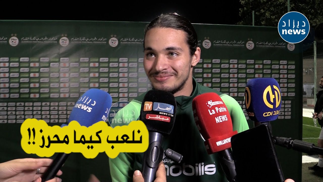 شاهد ما قاله لاعب الخضر الحاج موسى في أول تصريح بعد انضمامه للمنتخب وكونه يشبه محرز في طريقة اللعب!!