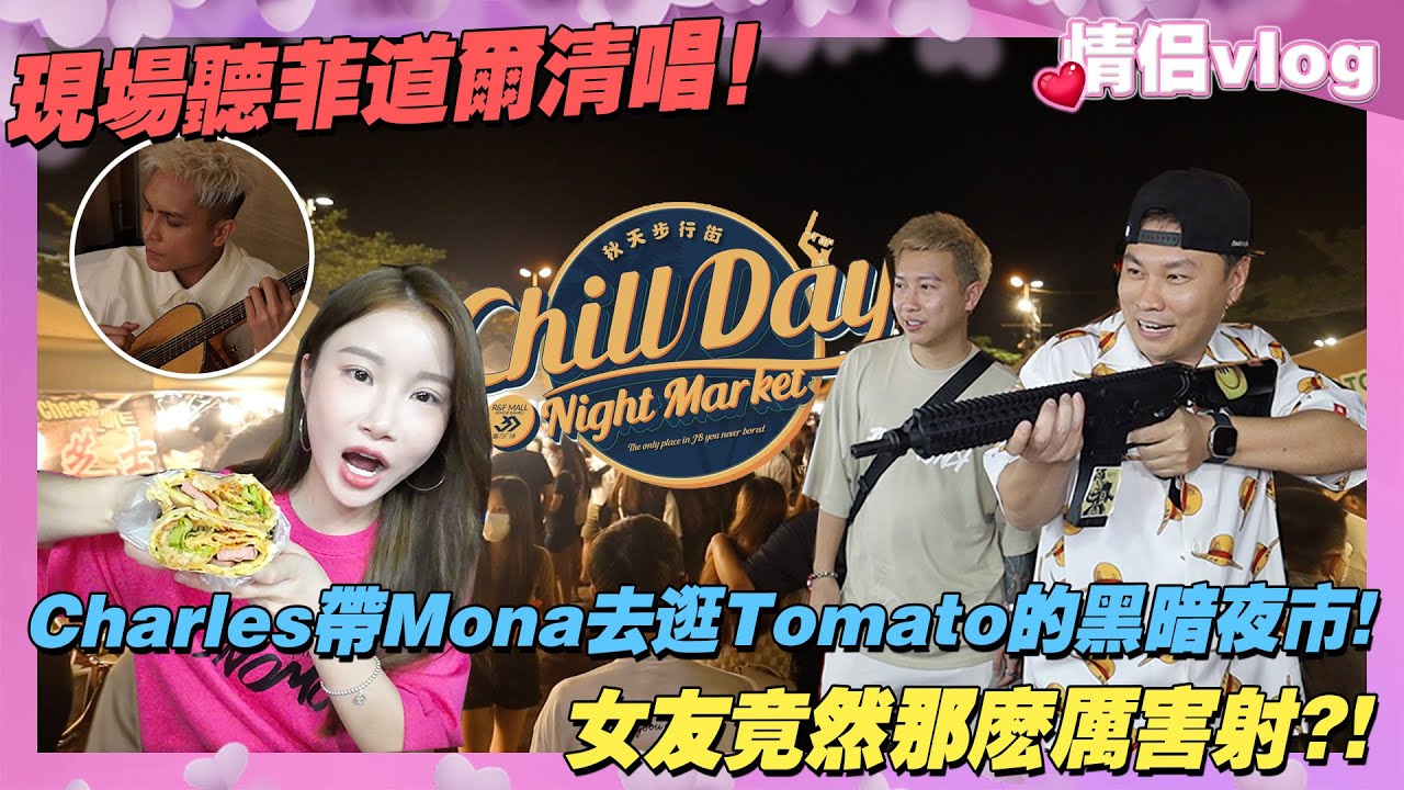 Charles帶Mona去逛Tomato的黑暗夜市！女友竟然那麼厲害射？！現場聽菲道爾清唱！