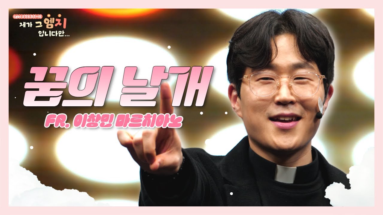 🦋 꿈의 날개 - 이창민 마르치아노 신부 [제가 그 엠지입니다만...] | cpbc 250101 방송