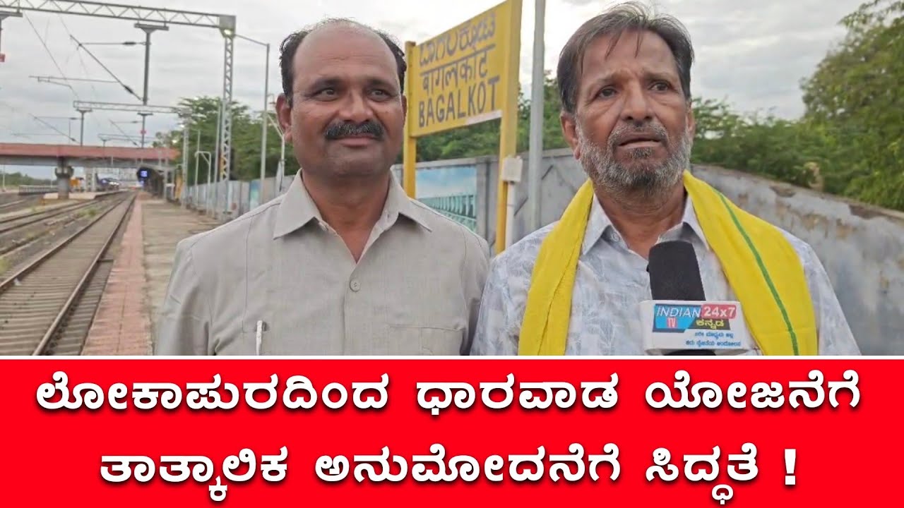 ಲೋಕಾಪುರದಿಂದ ಧಾರವಾಡ ಯೋಜನೆಗೆ ತಾತ್ಕಾಲಿಕ ಅನುಮೋದನೆಗೆ ಸಿದ್ಧತೆ!
