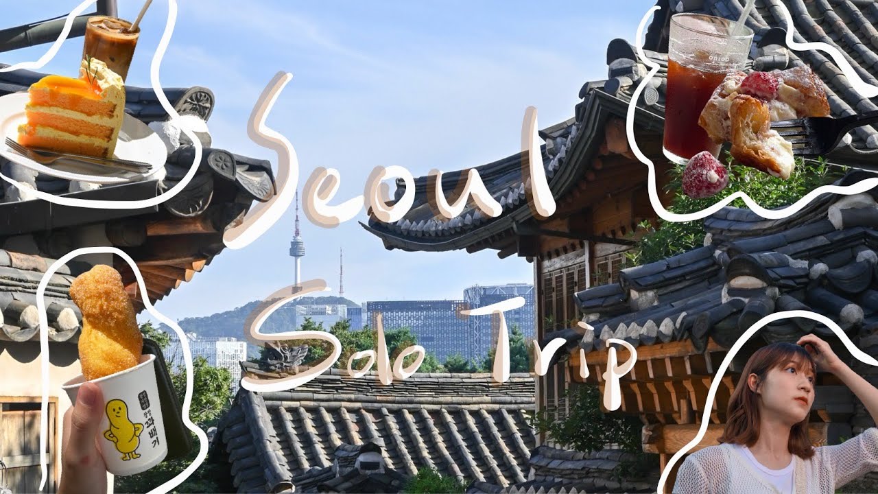 🇰🇷Seoul Vlog ‖ I人的韓國獨旅、首爾塔、北村韓屋村、廣藏市場、愛死咖啡廳