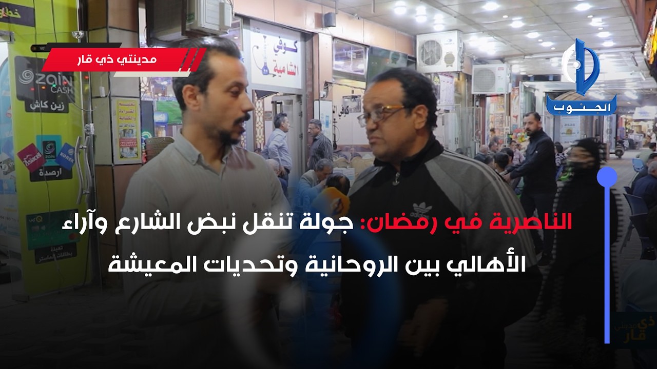 مدينتي ذي قار | الناصرية في رمضان: جولة تنقل نبض الشارع وآراء الأهالي بين الروحانية وتحديات المعيشة