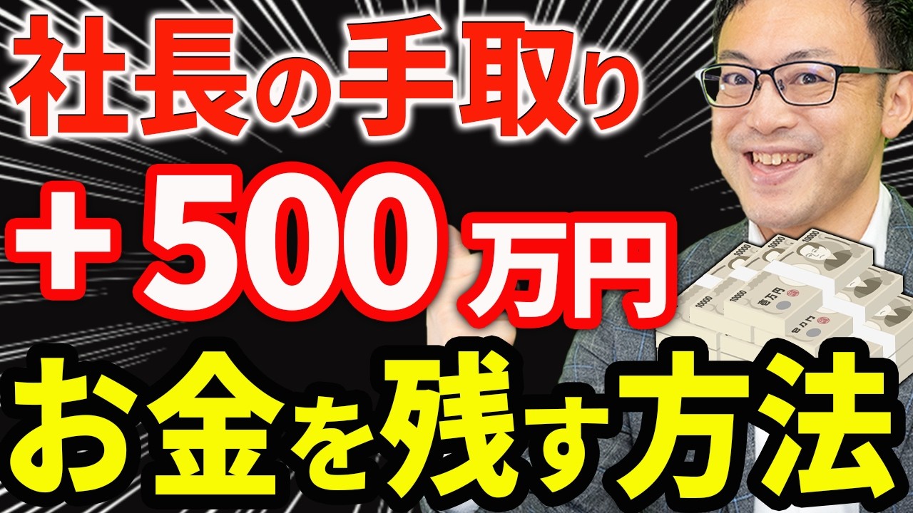 【知らない人多すぎ、、】手取り額が大幅に変わる！会社と自分に合法的にお金を残す全手法について税理士が解説