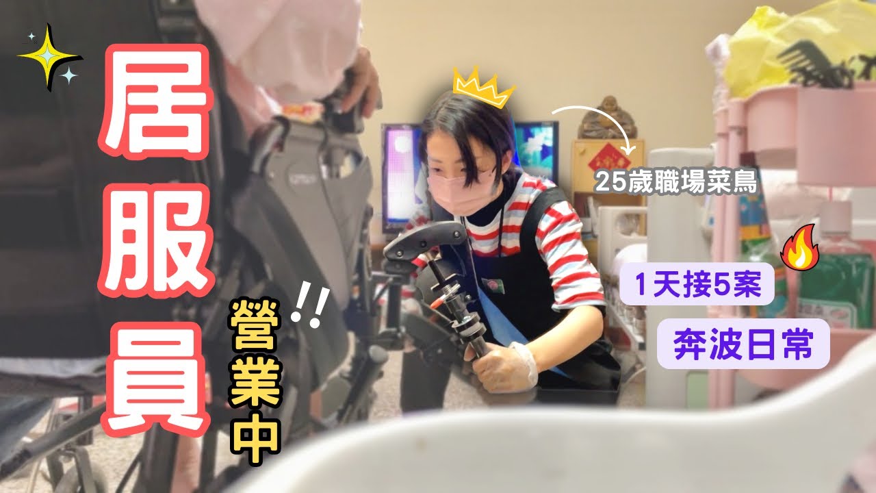 居服奔波日常！幫個案擦澡.餵飯.陪伴就醫、轉場機車騎到沒油..| 紀爰Y.J.Fanning