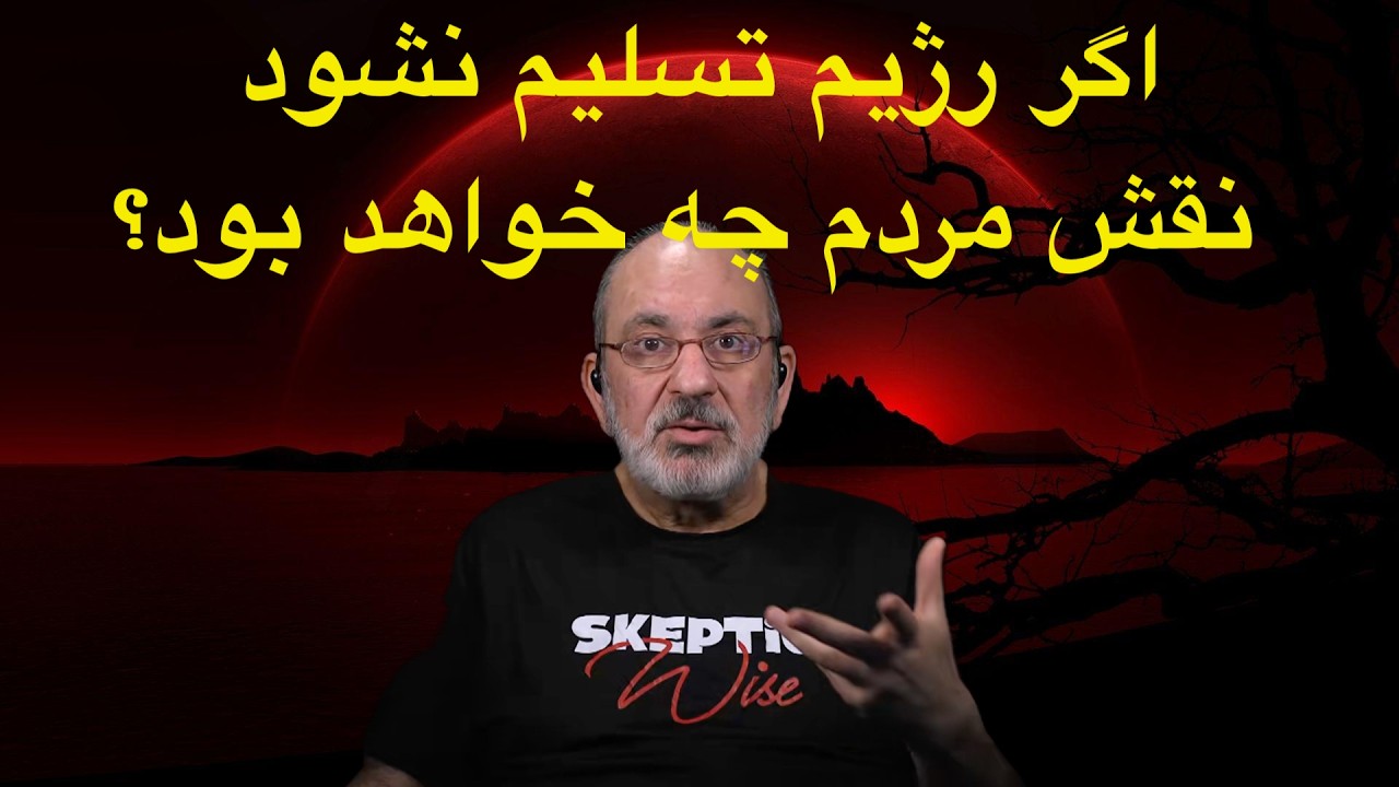 اگر رژیم تسلیم نشود نقش مردم چه خواهد بود؟