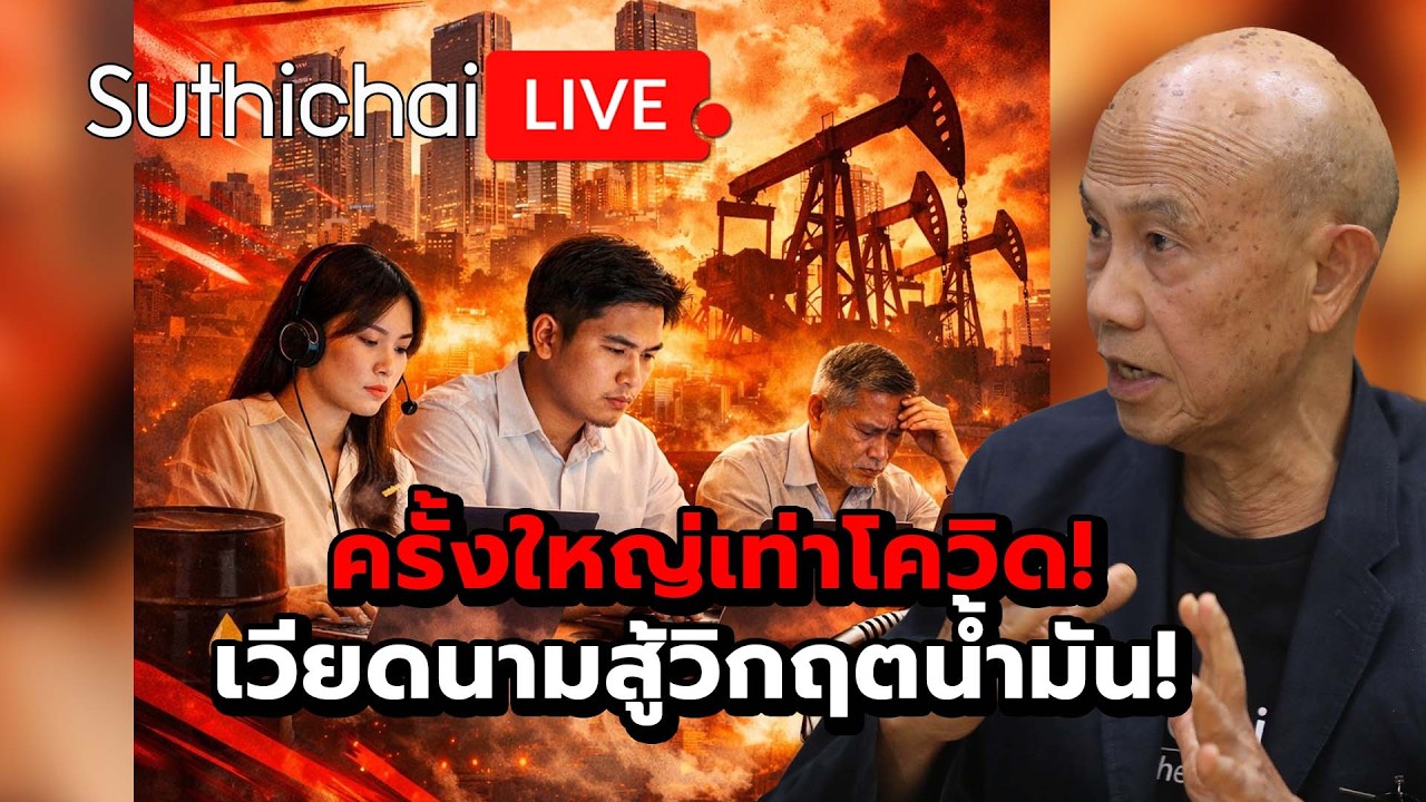 ครั้งใหญ่เท่าโควิด! เวียดนามสู้วิกฤตน้ำมัน!  Suthichai live 11-3-69