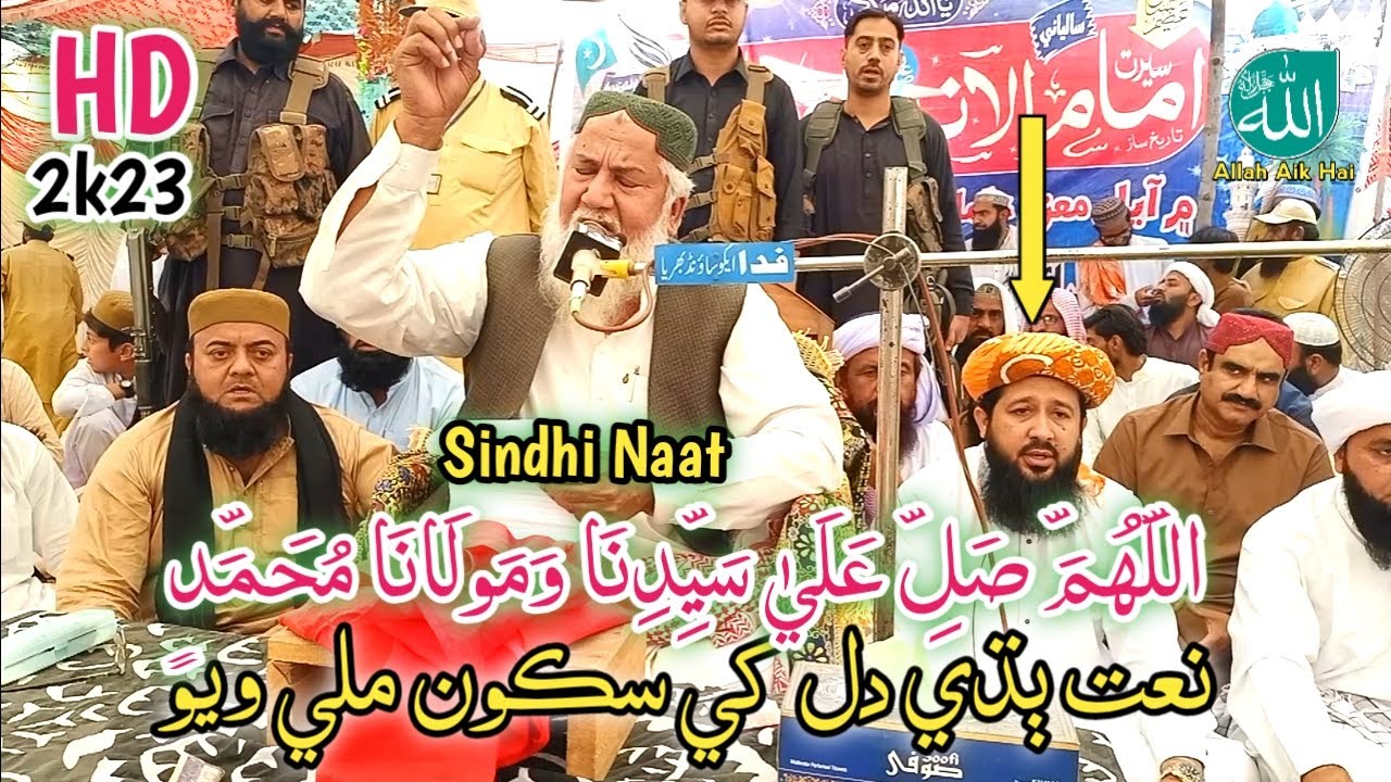 | New Sindhi Naat Haji Imdadullah phulpoto اللَّهُمَّ صَلِّ عَلَى سَيِّدِنَا وَمَولَانَا مُحَمَّدٍ