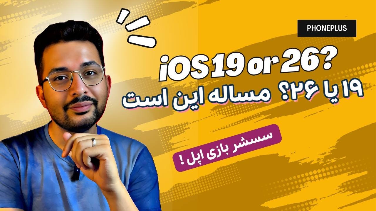 ios19 ، پس گردنی اپل به ios26