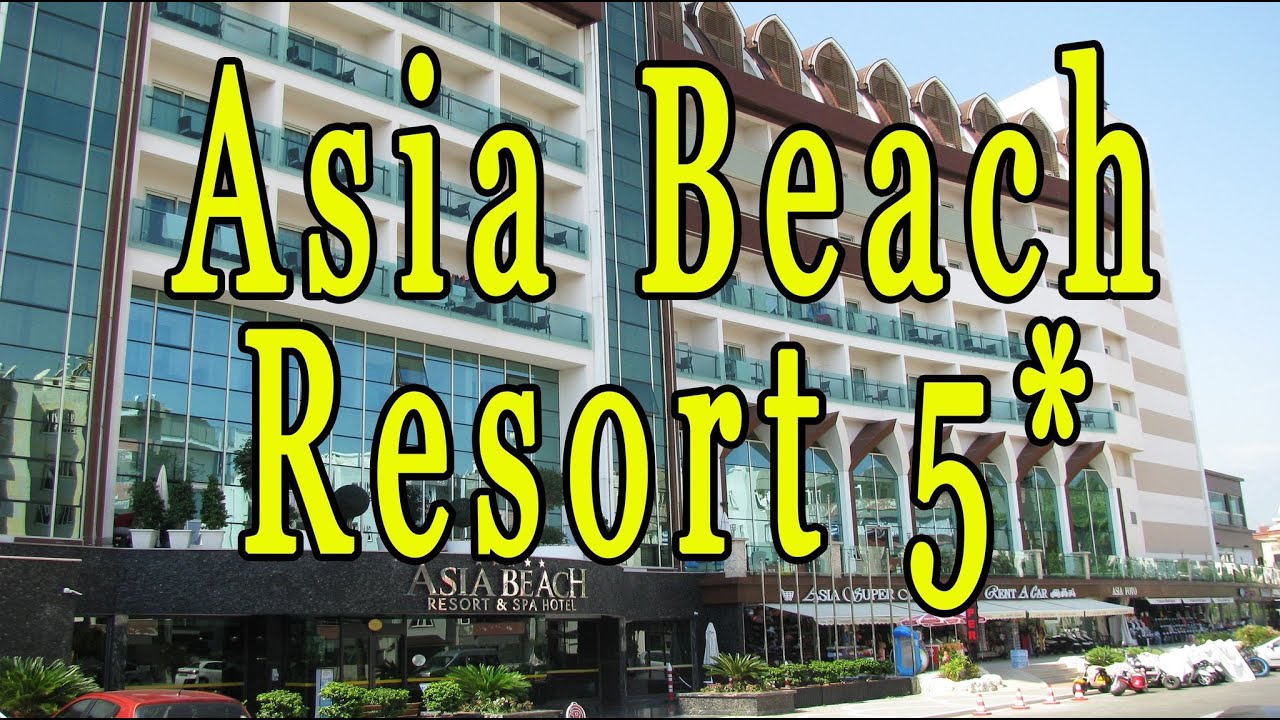 Отель - Asia Beach Resort & Spa Hotel 5* Алания. Турция. Обзор отеля. Территория отеля Asia Beach.