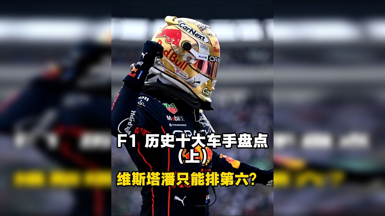 F1 历史十大车手盘点（上）：维斯塔潘只能排第六？