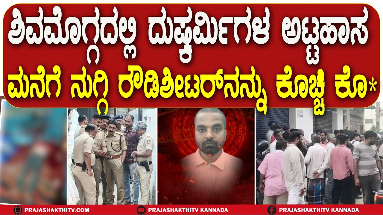 SHIVAMOGGA ನಗರದಲ್ಲಿ ರಕ್ತದೋಕುಳಿ ಅಡಿದ ಕಿರಾತಕರು- ಮಾರಕಾಸ್ತ್ರಗಳಿಂದ ಕೊಚ್ಚಿ ಕೊ*ಗೈದ್ರು | SHIVAMOGGA NEWS |