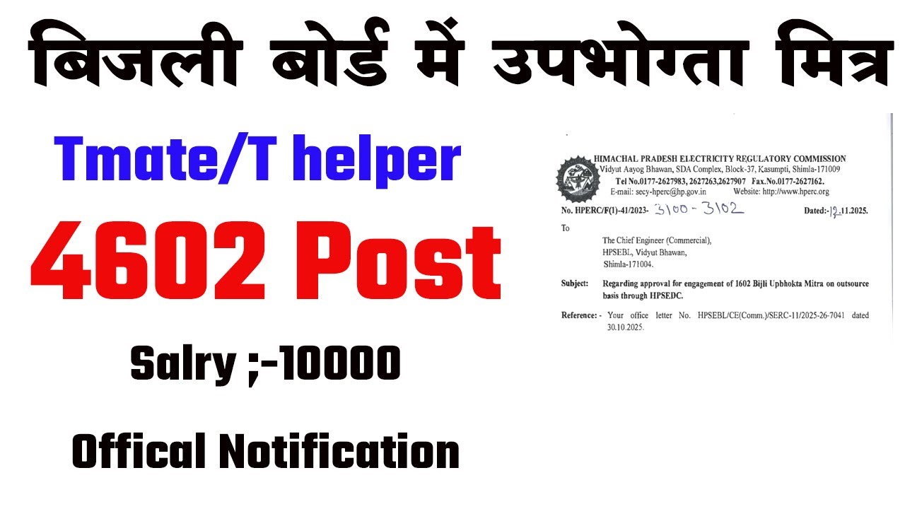उपभोग्ता मित्र भर्ती  | bijli miter bharti| Tmate ki Bharti | hp govt job recruitment