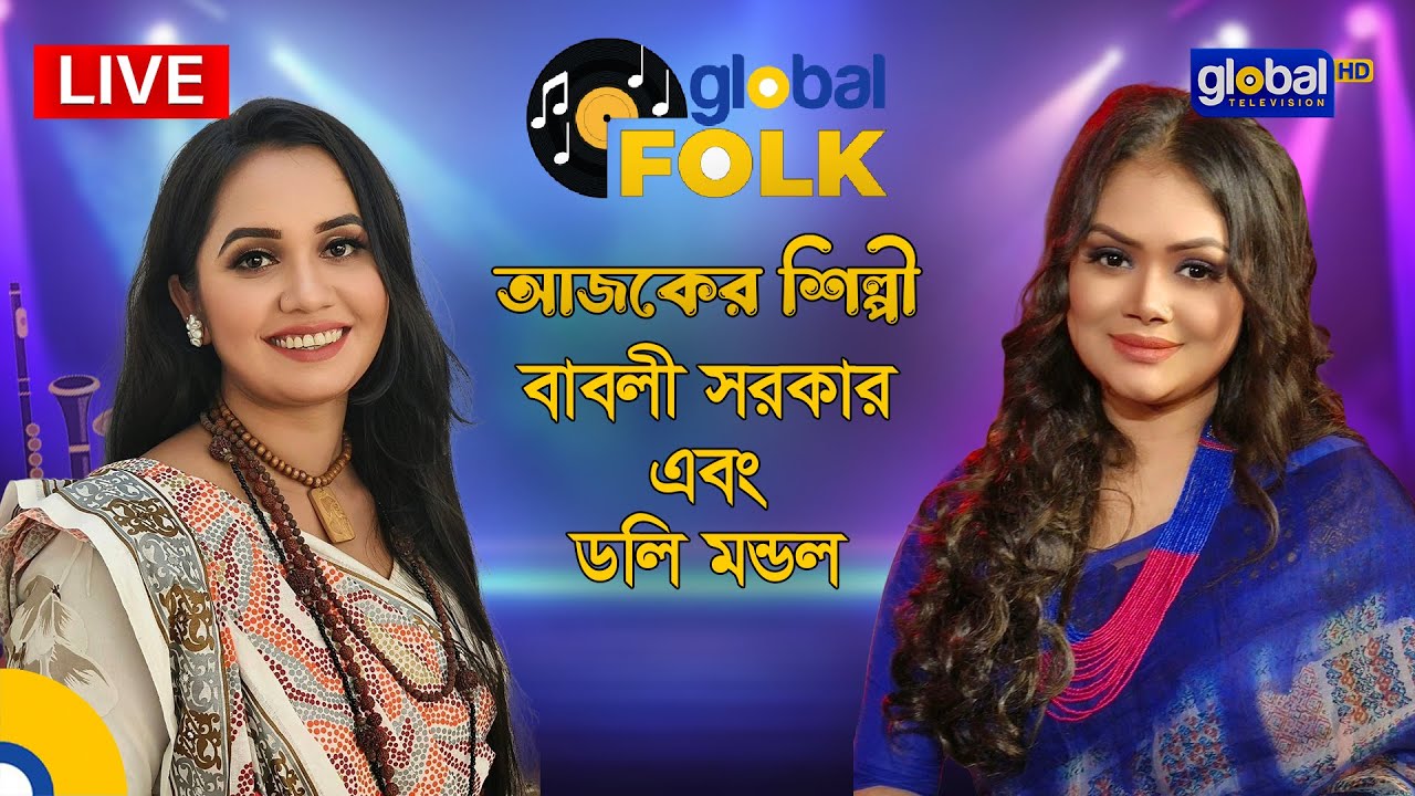 Royal Tiger Global Music আজকের  শিল্পী বাবলী সরকার ও ডলি মন্ডল | Global Music