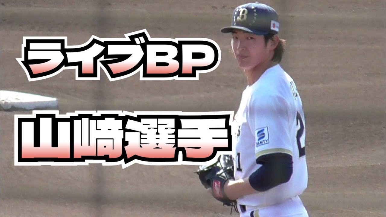 【プロ野球】26.2.11　オリックス　キャンプ　『ライブBP　山﨑選手　主力打者と対戦』