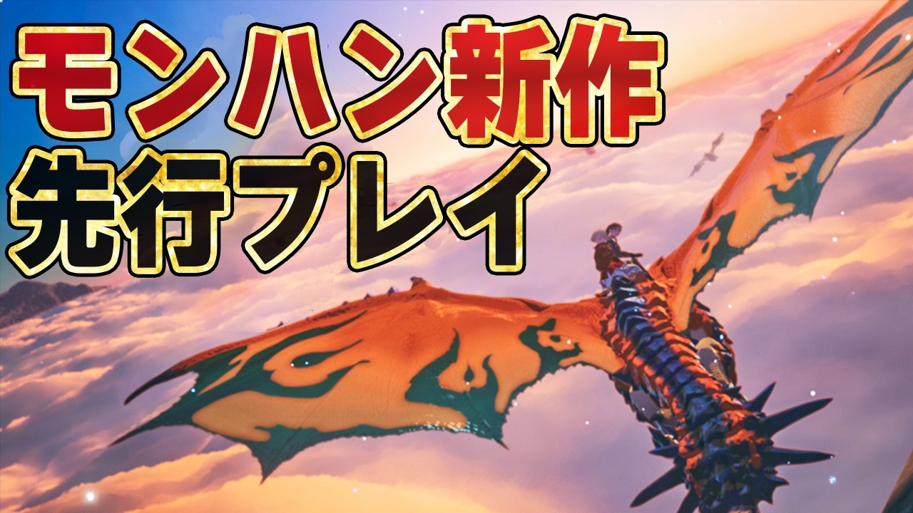 モンハン新作を発売前に先行プレイさせていただきました！新要素＆伝承の儀＆新システム解説【『モンスターハンターストーリーズ3 ~運命の双竜~』先行プレイ】